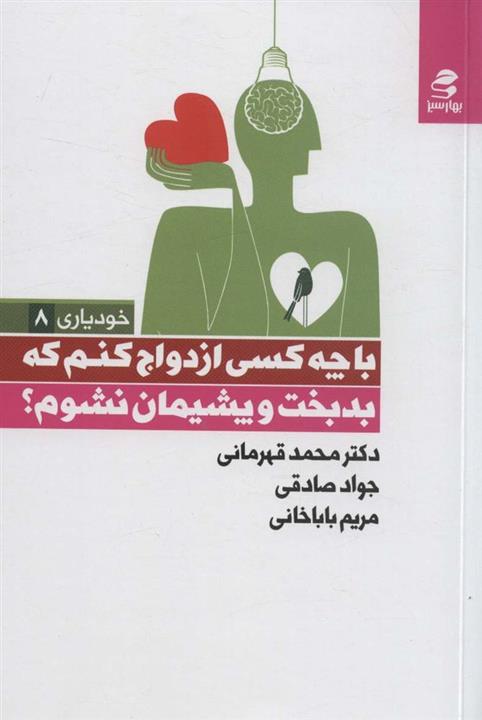 با چه کسی ازدواج کنم که بدبخت و پشیمان نشوم؟ (خودیاری 8)(بهار سبز)